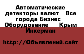 Автоматические детекторы валют - Все города Бизнес » Оборудование   . Крым,Инкерман